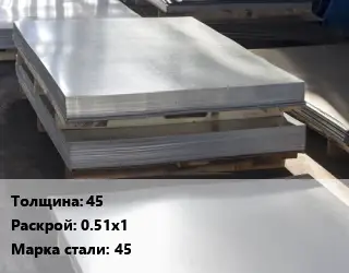Лист горячекатаный 45 0.51х1 Сталь: 45